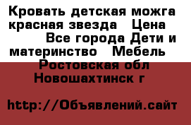 Кровать детская можга красная звезда › Цена ­ 2 000 - Все города Дети и материнство » Мебель   . Ростовская обл.,Новошахтинск г.